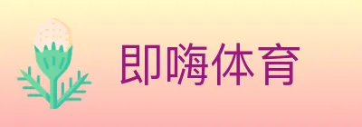 即嗨体育 logo